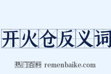 开火仓反义词是什么意思的图片